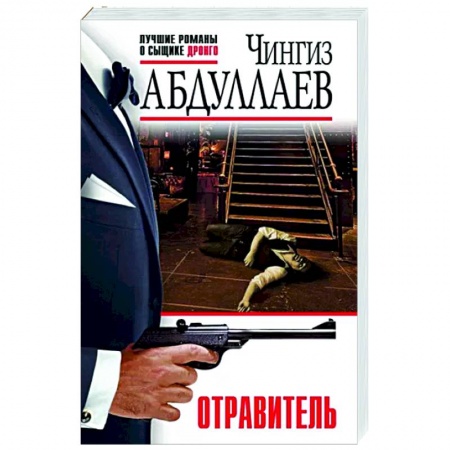 Отечественный мужской детектив, книга Отравитель заказать