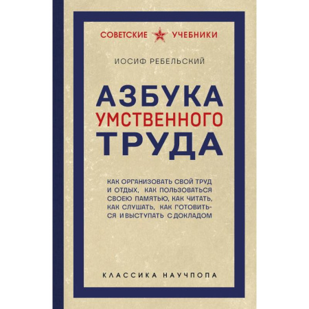 Способности и одаренность, книга Азбука умственного труда. Как организовать свой труд и отдых, как пользоваться своею памятью, как читать, как слушать, как готовиться и выступать с... заказать