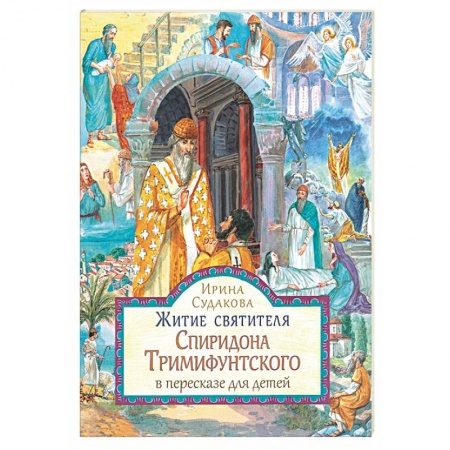 Религиозная литература для детей, книга Житие святителя Спиридона Тримифунтского в пересказе для детей заказать