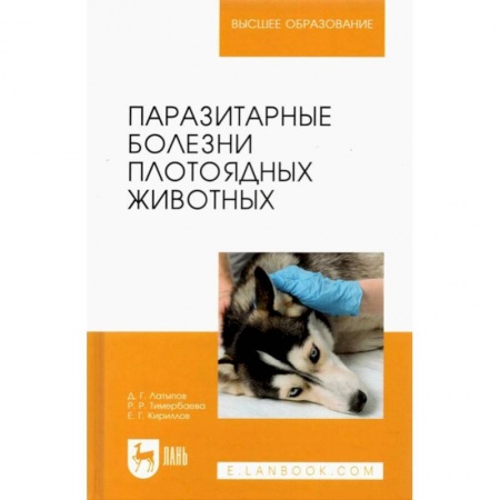 Ветеринария, книга Паразитарные болезни плотоядных животных заказать