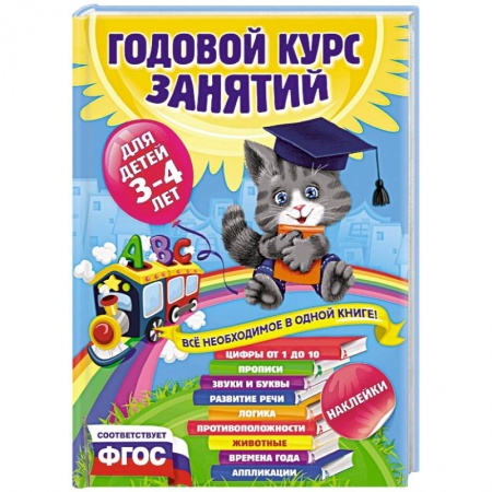 Книги, книга Годовой курс занятий для детей 3-4 лет заказать
