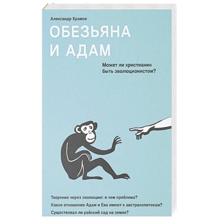 Православие и общество, книга Обезьяна и Адам. Может ли христианин быть эволюционистом? заказать