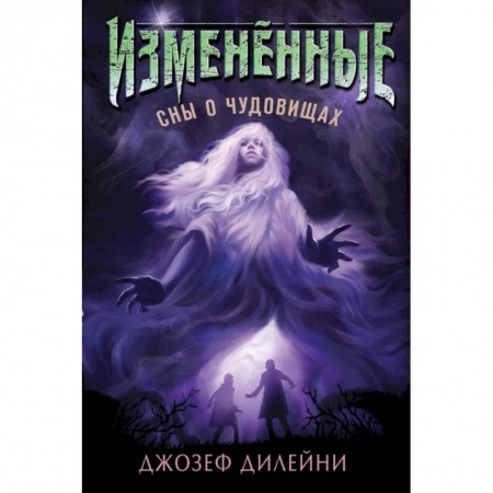 Мистика. Фантастика. Фэнтези, книга Сны о чудовищах заказать