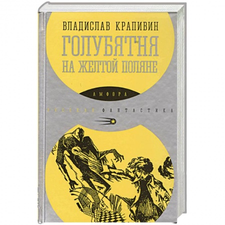 Книги, книга Голубятня на желтой поляне заказать