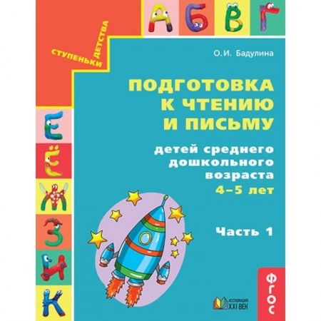Развитие речи. Чтение, книга Подготовка к чтению и письму детей среднего дошкольного возраста. 4-5 лет. Часть 1 заказать