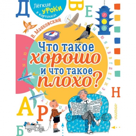 Русская поэзия для детей, книга Что такое хорошо и что такое плохо? заказать