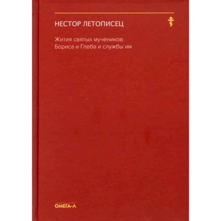 Жития русских святых, жизнеописания церковных деятелей, книга Жития святых мучеников Бориса и Глеба и службы им заказать