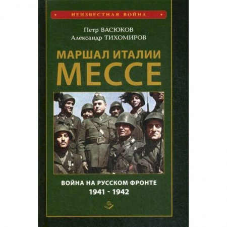 Спецслужбы, спецназ, разведка, книга Маршал Италии Мессе: война на Русском фронте 1941-1942 заказать