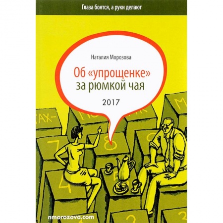 Налогообложение, книга Об 'упрощенке' за рюмкой чая заказать