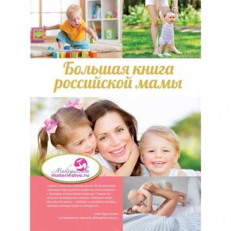 Книги, книга Большая книга российской мамы заказать