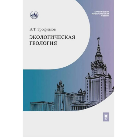 Другие предметы, книга Экологическая геология. Учебник заказать