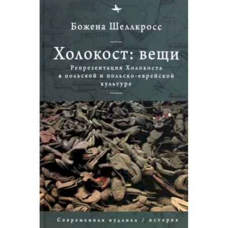 Культурология, книга Холокост. Вещи. Объективизация Холокоста в польской и польско-еврейской культуре заказать