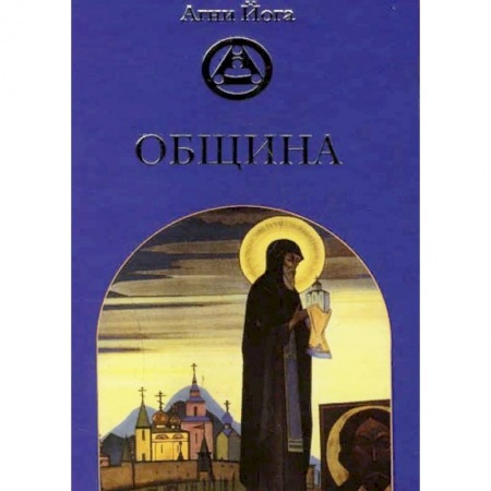 Живая этика (Агни-йога) (Н. и Е. Рерих), книга Община заказать
