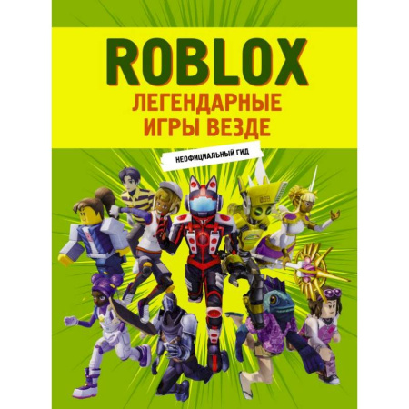 Кроссворды, головоломки, комиксы, книга Roblox. Легендарные игры везде. Неофициальный гид заказать