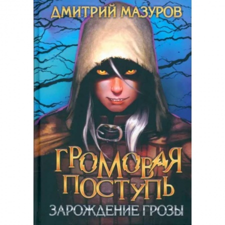 Русское фэнтези, книга Громовая поступь 1. Зарождение грозы заказать