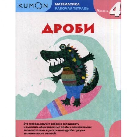Математика. Алгебра. Геометрия, книга Дроби. Уровень 4 заказать
