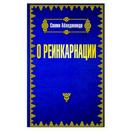 Эзотерические учения, книга О реинкарнации заказать