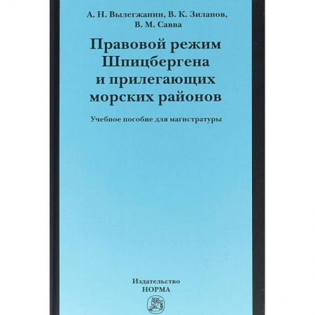 Международное право, книга Правовой режим Шпицбергена и прилегающих морских районов заказать