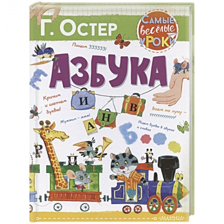 Книги для дошкольников (4-6 лет), книга Азбука заказать