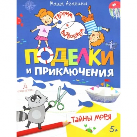 Поделки, мастерилки, книга Поделки и приключения. Тайны моря заказать