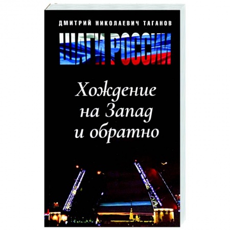 Политика, книга Шаги России. Хождение на Запад и обратно заказать