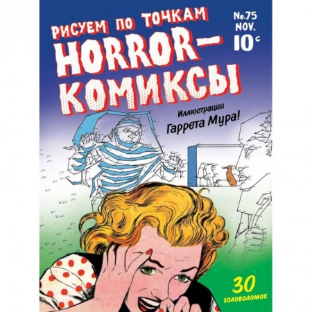 Книги для творчества, книга Horror-комиксы. Рисуем по точкам заказать
