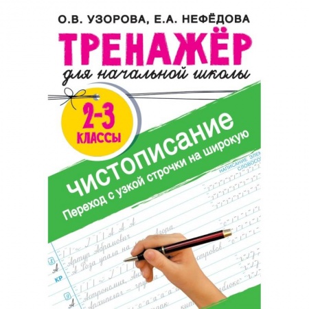 Письмо, мелкая моторика, книга Тренажер по чистописанию. Переход с узкой строчки на широкую 2-3 класс заказать
