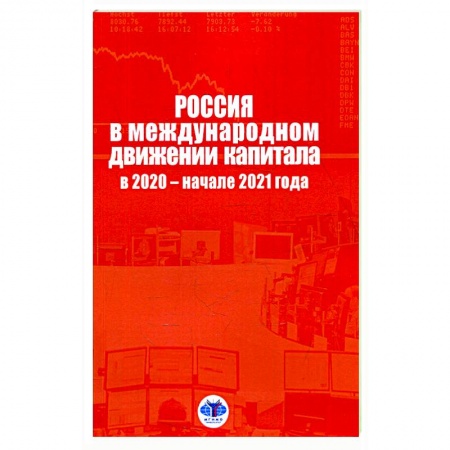 Современная история России (с 1991 года), книга Россия в международном движении капитала в 2020 - начале 2021 года. Аналитический доклад заказать