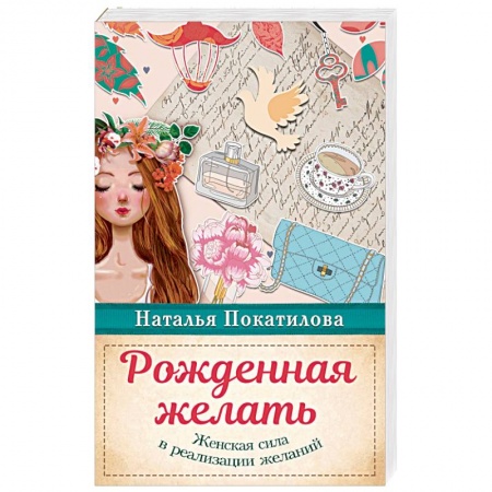Эзотерические учения, книга Рожденная желать. Женская сила в реализации желаний заказать