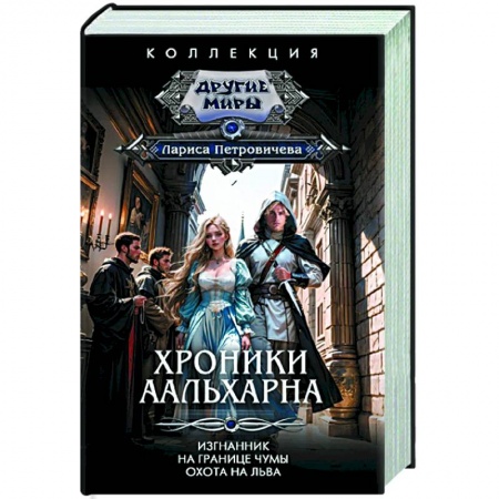 Зарубежное фэнтези, книга Хроники Аальхарна заказать