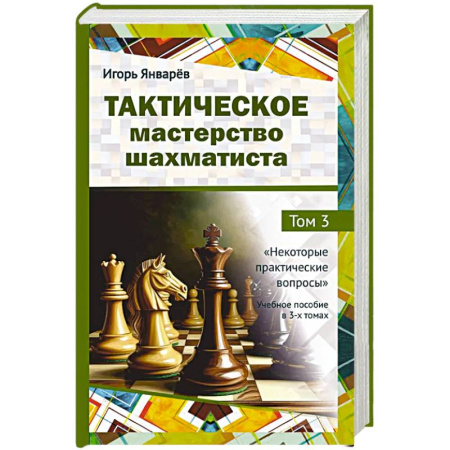Шахматы. Шашки, книга Тактическое мастерство шахматиста. Том 3. Некоторые практические вопросы заказать