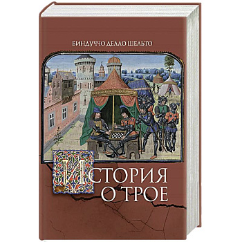 История о Трое