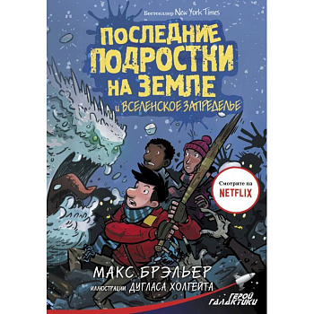 Последние подростки на Земле и Вселенское Запределье Последние подростки на Земле и Вселенское Запределье