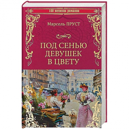 Зарубежная классика, книга Под сенью девушек в цвету заказать