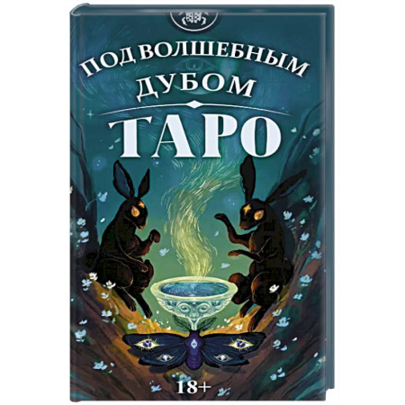 Гадание по картам Таро, книга Таро Под волшебным дубом заказать