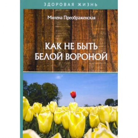 Психология, книга Как не быть белой вороной заказать