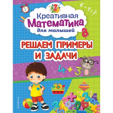 Книги для дошкольников (4-6 лет), книга Решаем примеры и задачи заказать