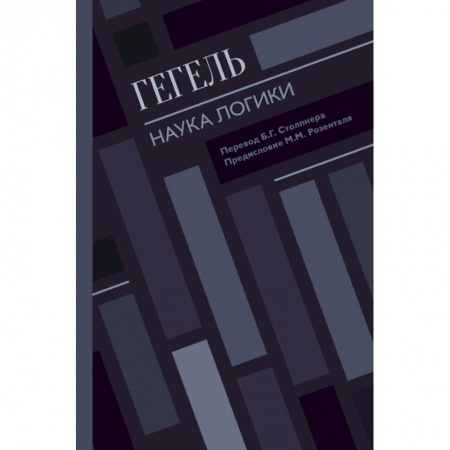 Философия, книга Наука логики заказать