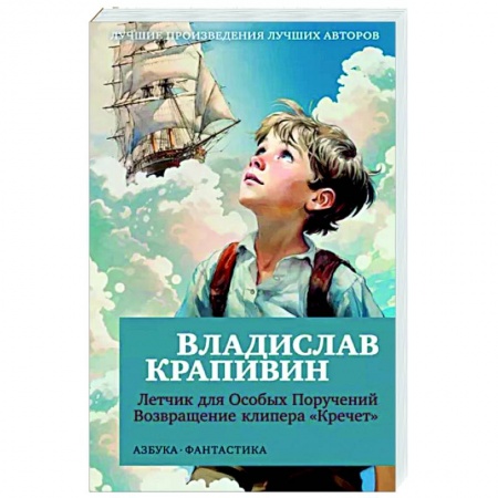 Мистика. Фантастика. Фэнтези, книга Летчик для Особых Поручений. Возвращение клипера 'Кречет' заказать