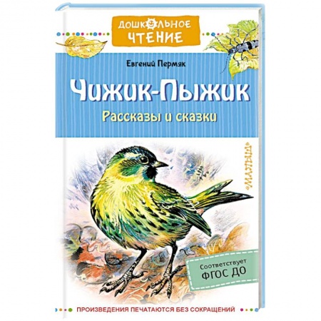 Отечественная литература для детей, книга Чижик-Пыжик. Рассказы и сказки заказать