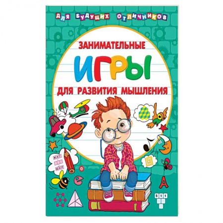 Игры на любой вкус, книга Занимательные игры для развития мышления заказать