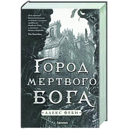 Зарубежное фэнтези, книга Город мертвого бога заказать