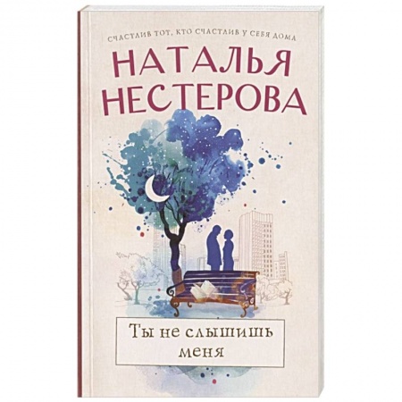 Отечественный любовный роман, книга Ты не слышишь меня заказать