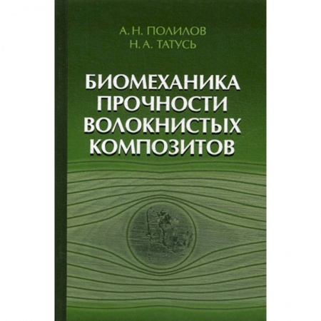 Физика, книга Биомеханика прочности волокнистых композитов заказать