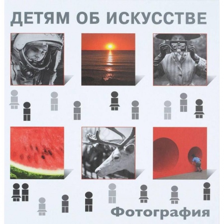 Культура и искусство, книга Детям об искусстве. Фотография заказать