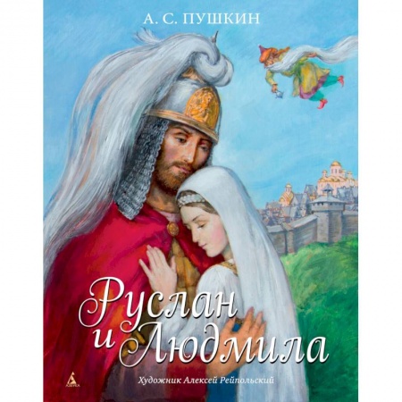 Русская поэзия для детей, книга Руслан и Людмила заказать