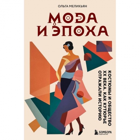 Искусствоведение, книга Мода и Эпоха. Костюмы и общество ХХ века. Как кутюрье отражали историю заказать