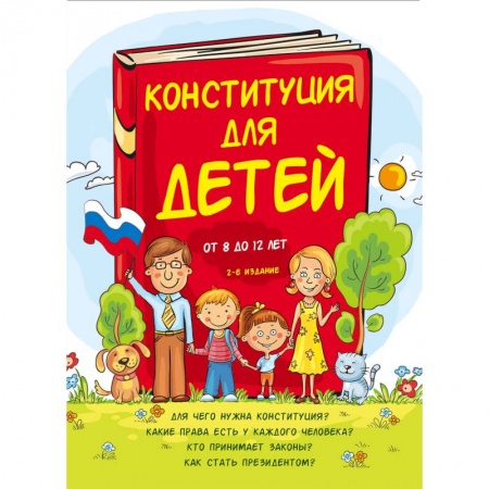 Познавательная литература, книга Конституция для детей заказать