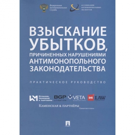 Право. Юриспруденция, книга Взыскивание убытков,причиненых наруш.антимонополь.законодательства заказать