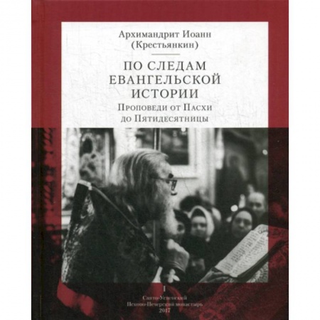 Богословие. Апологетика, книга По следам Евангельской истории заказать